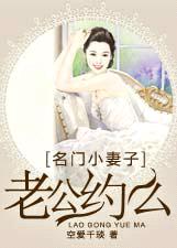 名门小妻子:老公,约么
