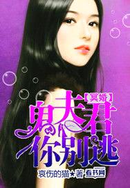 冥婚:鬼夫君你别逃