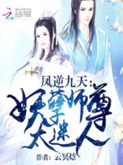 凤逆九天:妖孽师尊太迷人