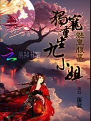 魅皇腹黑:独宠重生九小姐