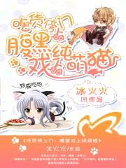 吃货傍上门:腹黑戏上纯萌猫