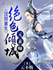 涅盘重生:绝色倾城元素师