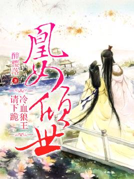 凰女倾世:冷血狼王请下跪