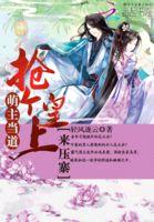 萌主当道:抢个皇上来压寨