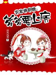 农家俏厨娘:爹爹要上房