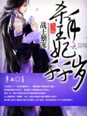 战王独宠:杀手王妃千千岁