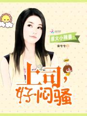 惹火小辣妻:上司,好闷sao