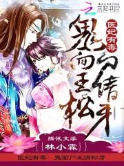 医妃有毒:鬼面尸王请松牙