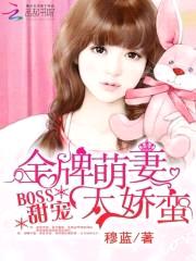 BOSS甜宠:金牌萌妻太娇蛮