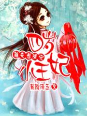 萌夫养成记:四岁小王妃