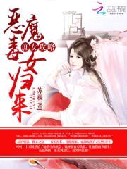 庶女攻略:恶魔毒女归来