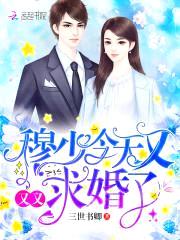 豪门独宠:高冷BOSS请克制