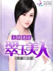 无限透视:翠玉美人