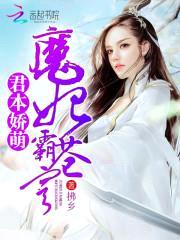 君本娇萌:魔妃霸苍穹