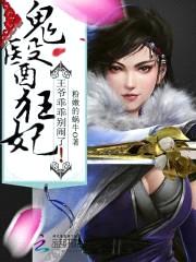 鬼医狂妃:王爷乖乖别闹了