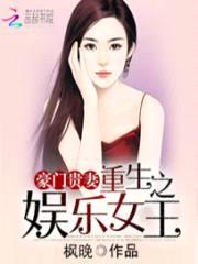 豪门贵妻:重生之娱乐女王