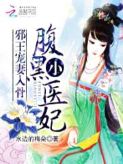 邪王宠妻入骨:腹黑小医妃