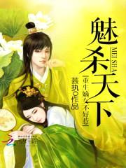 魅杀天下:重生嫡女不好惹
