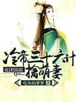 花团锦簇:冷帝三十六计擒萌妻