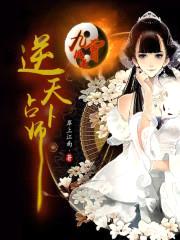 凤逆九霄:逆天占卜师