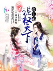 帝王心:庶女谋权天下