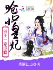 呛口小皇妃:邪王一宠成瘾