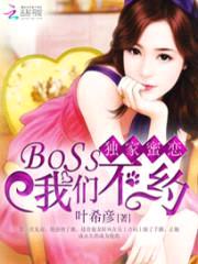 独家蜜恋:BOSS我们不约