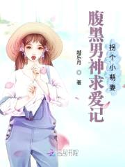 腹黑男神求爱记:拐个小萌妻