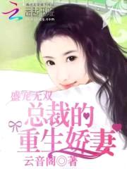 盛宠无双:总裁的重生娇妻