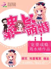 史上第一萌婚:宠妻成瘾