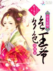 庶女妖娆:绝色王爷请接招