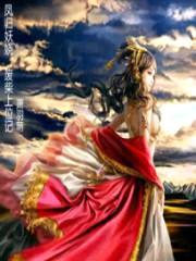 凤归妖娆:废柴上位记