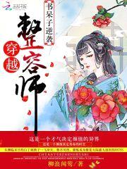 穿越整容师:书呆子逆袭