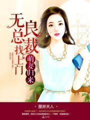 萌妻归来:无良总裁找上门