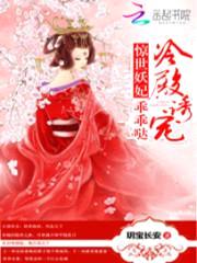 冷殿溺宠:惊世妖妃乖乖哒