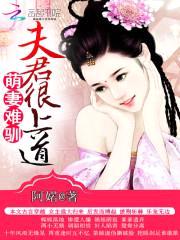 萌妻难驯:杠上竹马夫君