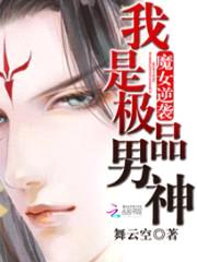 魔女逆袭:我是极品男神