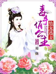 绝宠逃妻:毒手俏公主