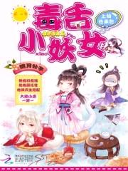 毒舌小妖女:上仙也承包