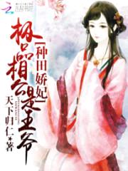 种田娇妃:极品相公是王爷