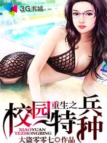 重生之校园特种兵