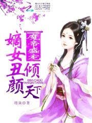 魔帝盛宠:嫡女丑颜倾天下