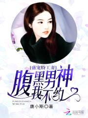 盛宠特工妻:腹黑男神我不约