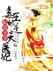 妃常幸孕:毒王的逆天医妃