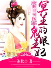 倾世神医:冥王的鬼眼王妃