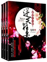 逆天狂妻:极品大小姐