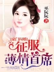 豪门闪婚:征服薄情首席