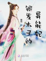 凤逆天下:银发太子的嗜血妃