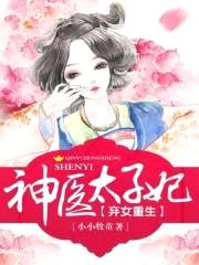 弃女重生:神医太子妃