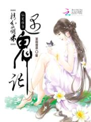 仙宠难当:精分萌妹遇鬼记
